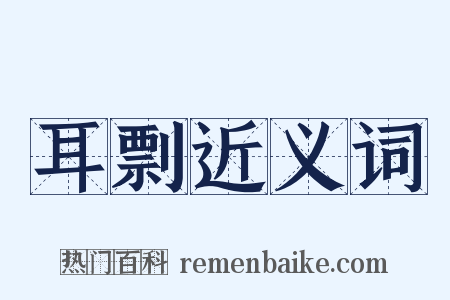 耳剽近义词是什么意思的图片